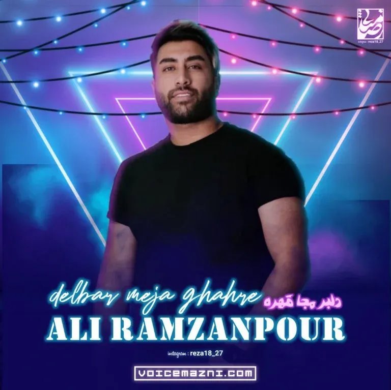 دانلود آهنگ مازندرانی علی رمضانپور دلبر مه جا قهره