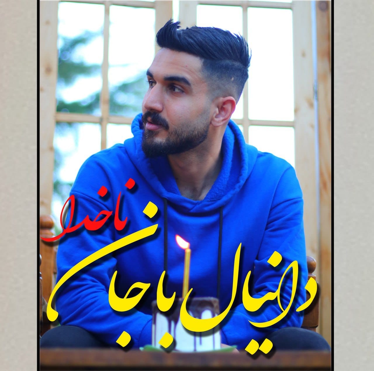 آهنگ جدید مازندرانی ناخدا با صدای دانیال باجان - ویس مازنی