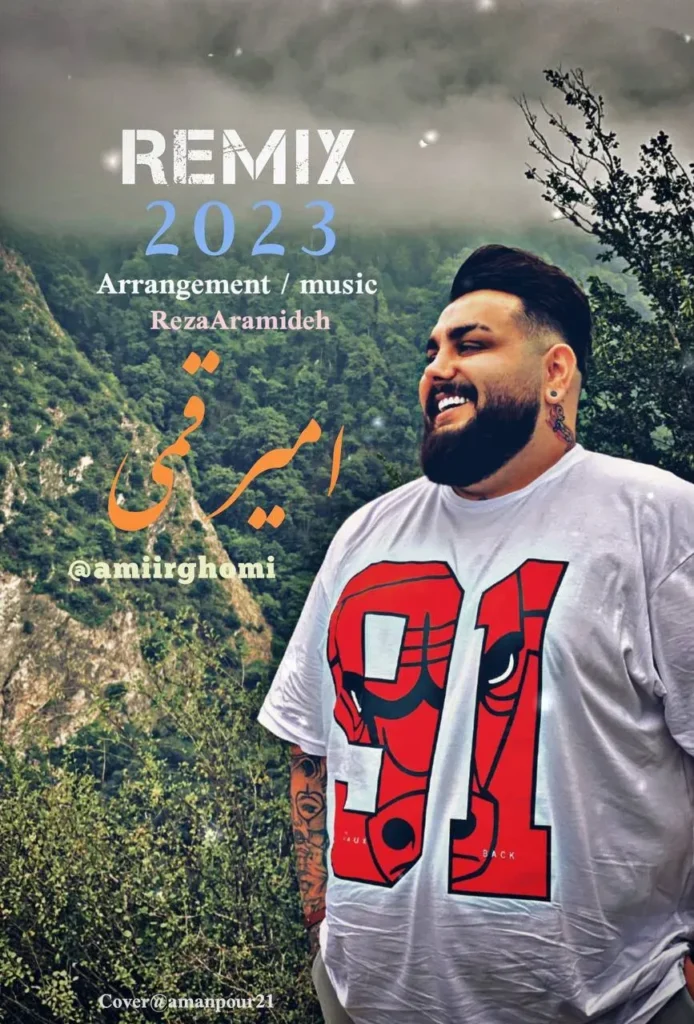 دانلود آهنگ مازندرانی امیر قمی عروس مازندران به همراه متن کامل