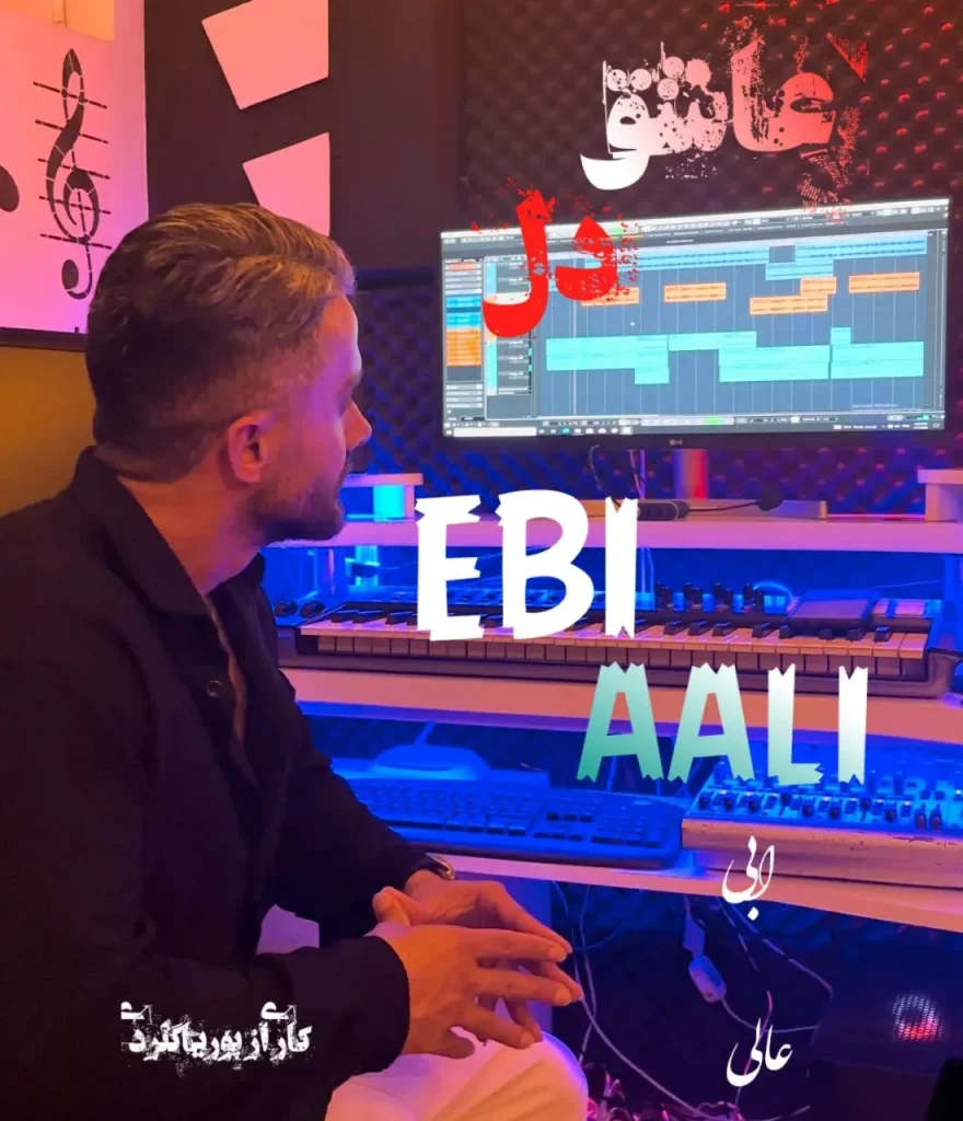 دانلود آهنگ مازندرانی ابی عالی عاشق دل