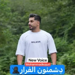 دانلود آهنگ مازندرانی محمد کجوری دشمنون الفرار