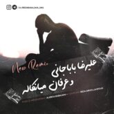 علیرضا باباجانی عرفان میانکاله