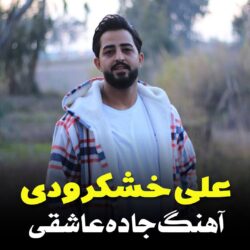 علی خشکرودی جاده عاشقی