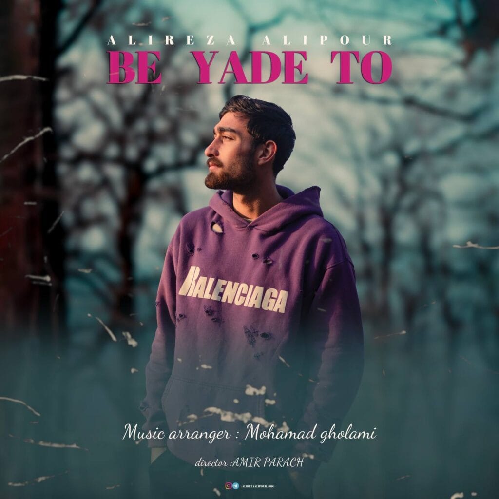 علیرضا علیپور به یاد تو