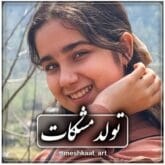 دانلود آهنگ مازندرانی مشکات تولد مشکات با متن کامل و ترجمه