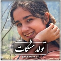 دانلود آهنگ مازندرانی مشکات تولد مشکات با متن کامل و ترجمه