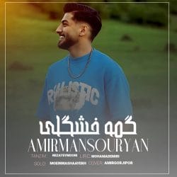 دانلود آهنگ مازندرانی امیر منصوریان گمه خوشگلی گمه دلبری گمه از همه زیباتری