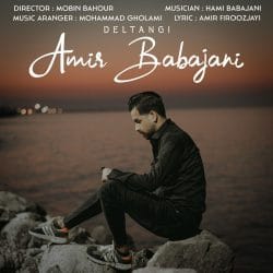 دانلود آهنگ مازندرانی امیر باباجانی دلتنگی | دلتنگی ته منه روانی ره روانی تر کنه