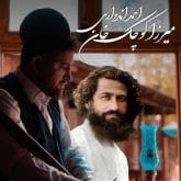 دانلود آهنگ احمد اندواری میرزا کوچک خان