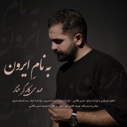 دانلود آهنگ مهدی کارگر به نام ایرون