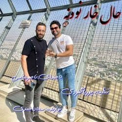 دانلود آهنگ مازندرانی ناصر عباسی حال خار نوونه