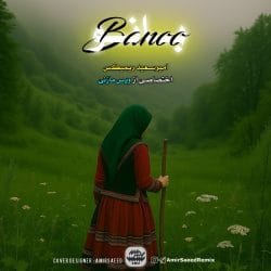 دانلود ریمیکس مازندرانی کمیل نصری علی سورنا شایع بانو جان