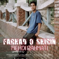 دانلود آهنگ مازندرانی مهدی رحمتی شیرین و فرهاد با متن کامل