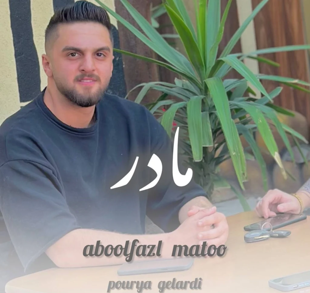 دانلود آهنگ مازندرانی ابوالفضل متو مادر