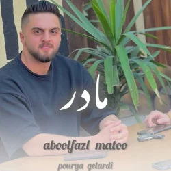 دانلود آهنگ مازندرانی ابوالفضل متو مادر