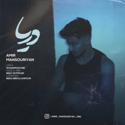 دانلود آهنگ مازندرانی امیر منصوریان دریا نشومه بعد تو عاشق نوومه بعد تو