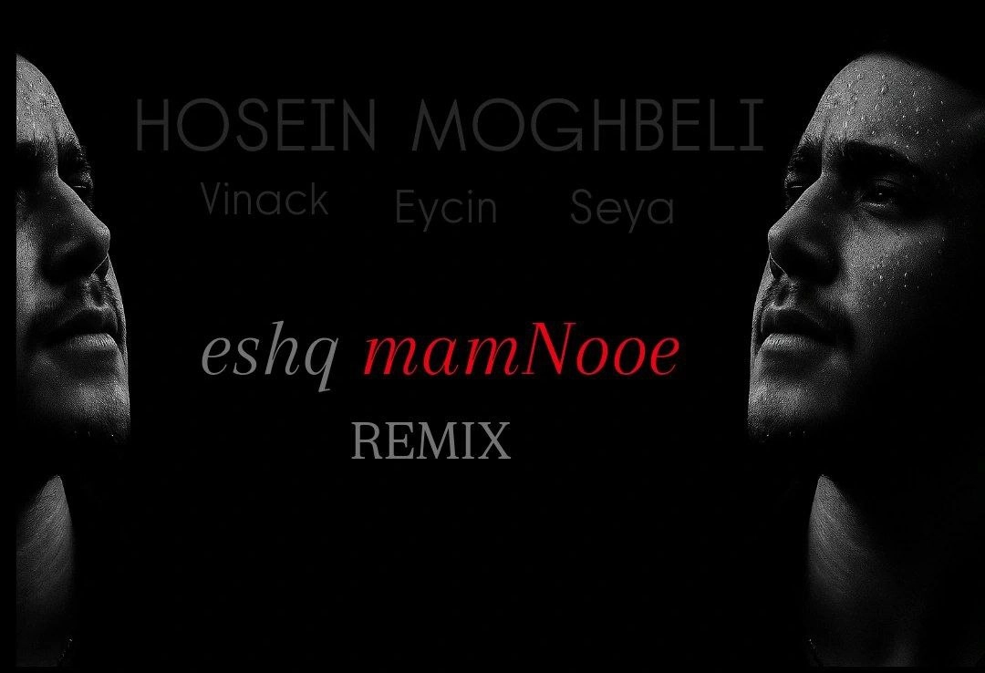 دانلود ریمیکس ترکیبی حسین مقبلی عشق ممنوعه