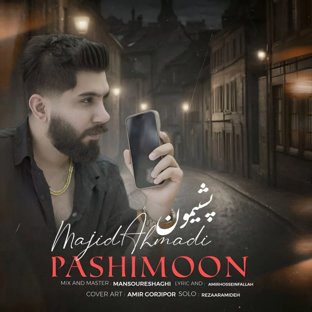 دانلود آهنگ مازندرانی مجید احمدی پشیمون