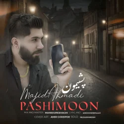 دانلود آهنگ مازندرانی مجید احمدی پشیمون