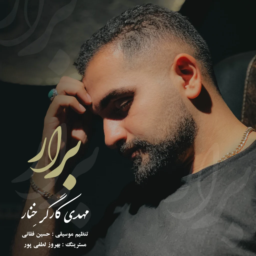 دانلود آهنگ مازندرانی مهدی کارگر خنار برار