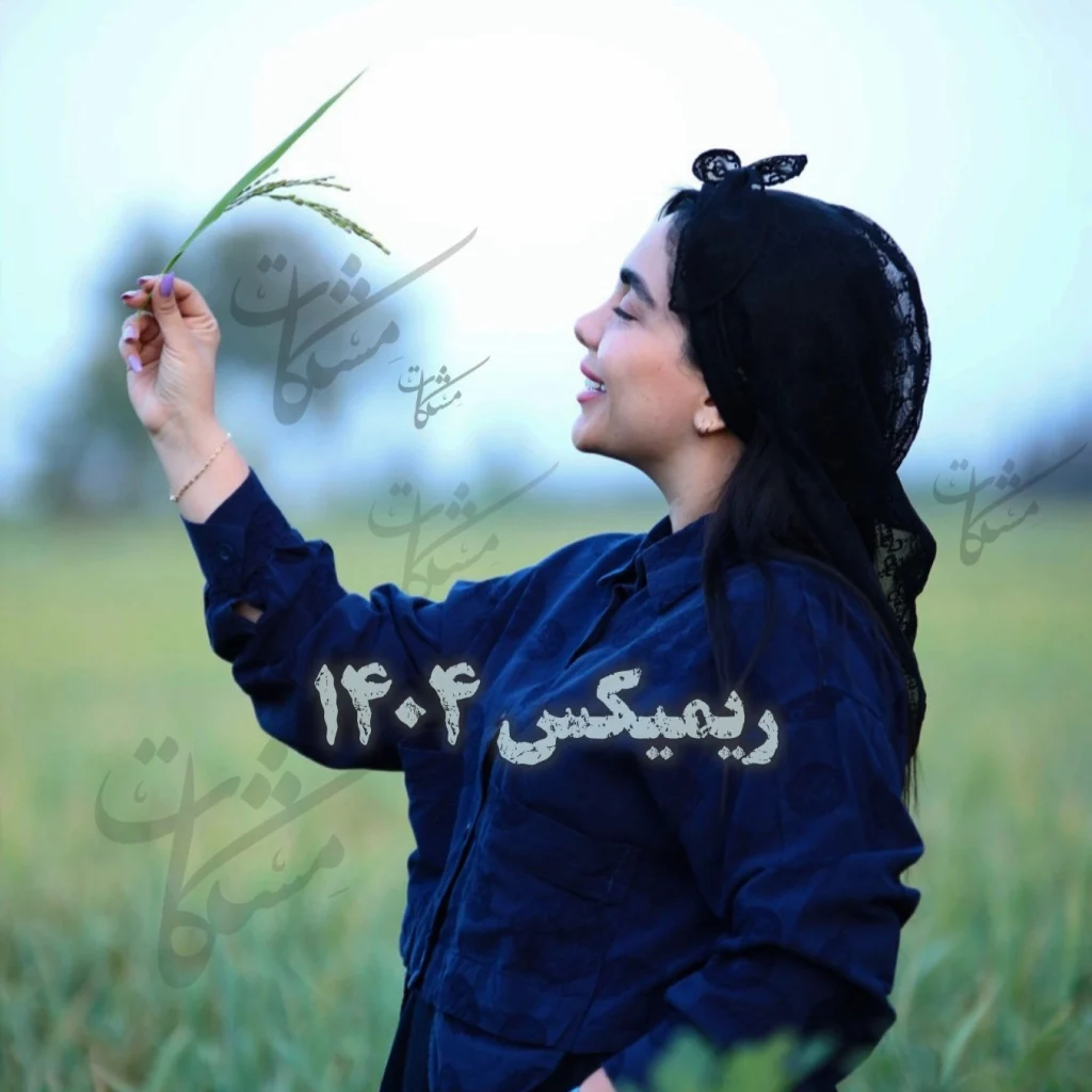 دانلود آهنگ مازندرانی مشکات ریمیکس 1404