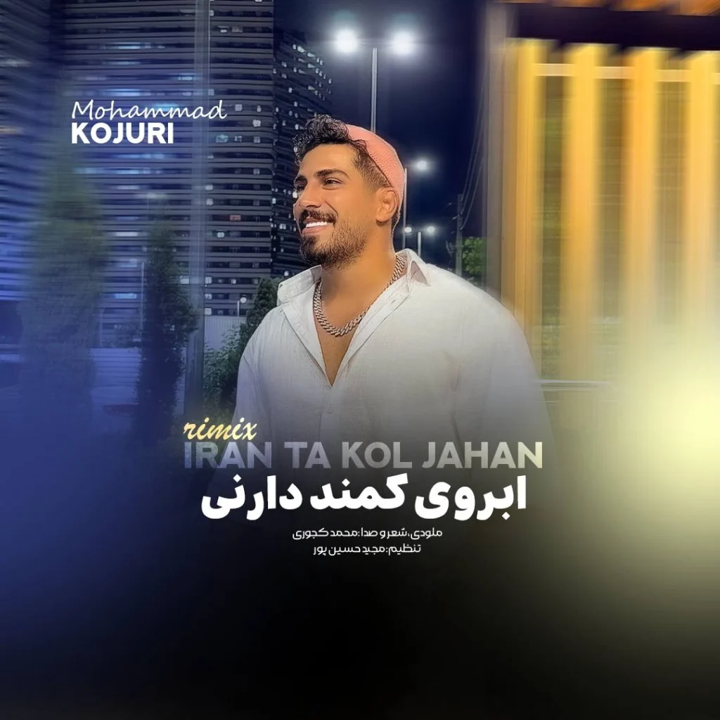 دانلود آهنگ مازندرانی محمد کجوری ابروی کمند دارنی استایل خفن دارنی