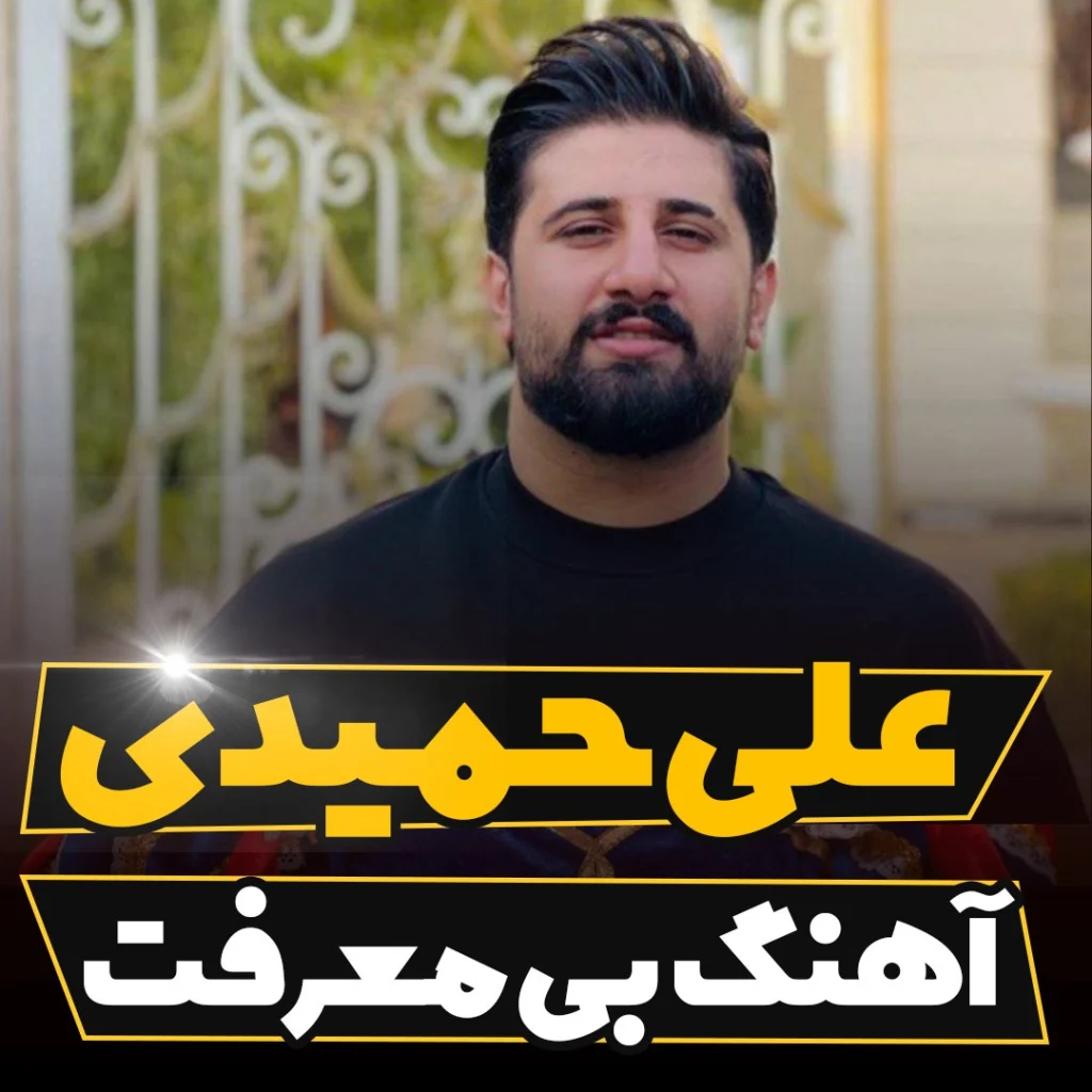 دانلود آهنگ مازندرانی علی حمیدی بی معرفت