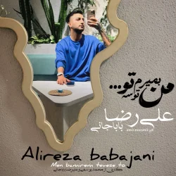 دانلود آهنگ مازندرانی علیرضا باباجانی من بمیرم ته وسه تو بمیری مه وسه