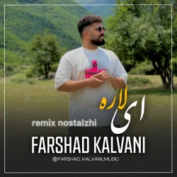 دانلود آهنگ مازندرانی فرشاد کلوانی ریمیکس نوستالژی