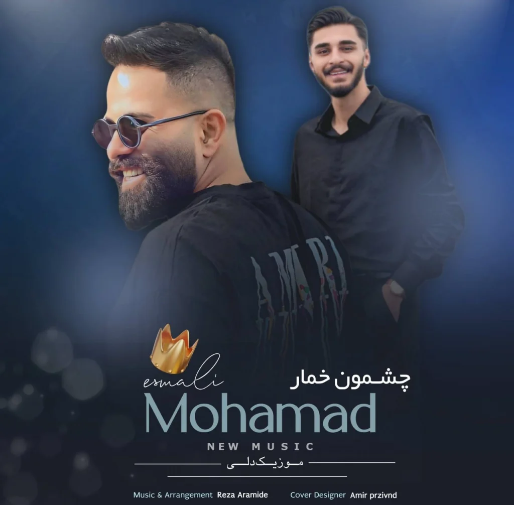 دانلود آهنگ محمد اسمعلی چشمون خمار ته دست من گله دارمه