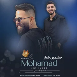 دانلود آهنگ محمد اسمعلی چشمون خمار ته دست من گله دارمه