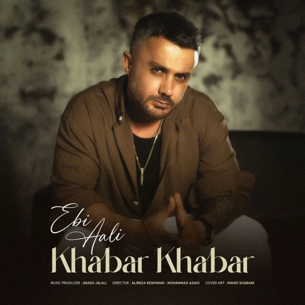 دانلود آهنگ ابی عالی خبر خبر از دل من دل دیوانه من امشو خراب یارمه