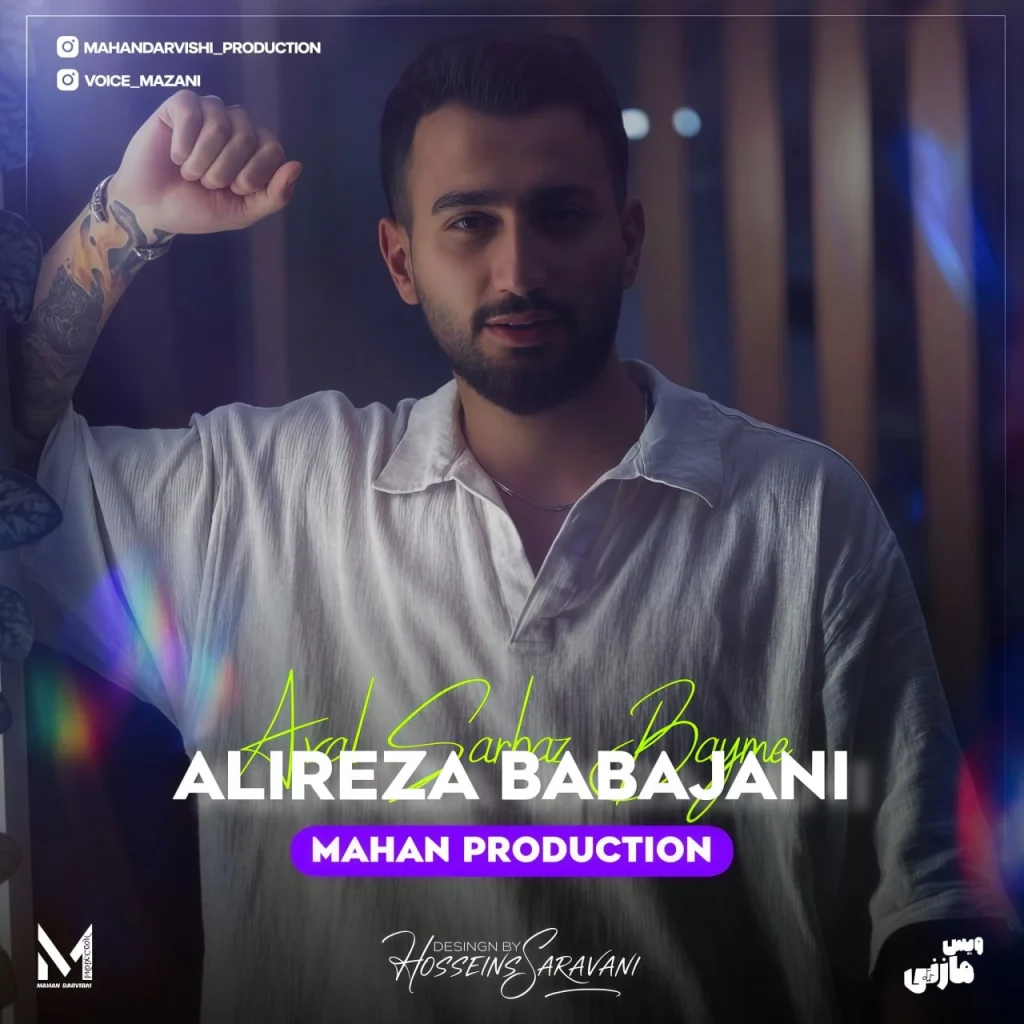 دانلود ریمیکس مازندرانی علیرضا باباجانی اول سرباز بیمه