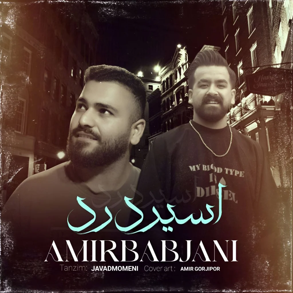 دانلود آهنگ مازندرانی امیر باباجانی اسیر درد