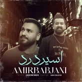 دانلود آهنگ مازندرانی امیر باباجانی اسیر درد