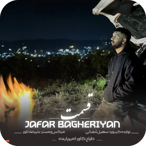 دانلود آهنگ مازندرانی جعفر باقریان قسمت با متن