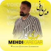 دانلود آهنگ مازندرانی مهدی کارگر قشنگ مازرون حال نخاره همراه تکست کامل