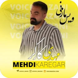 دانلود آهنگ مازندرانی مهدی کارگر قشنگ مازرون حال نخاره همراه تکست کامل