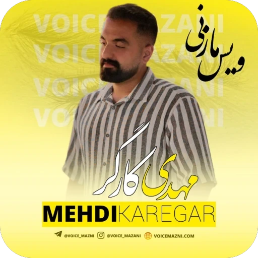 دانلود آهنگ مازندرانی مهدی کارگر قشنگ مازرون حال نخاره همراه تکست کامل