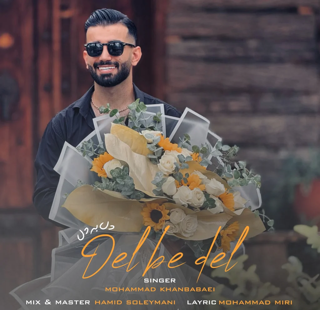 دانلود آهنگ مازندرانی محمد خان بابایی دل به دل