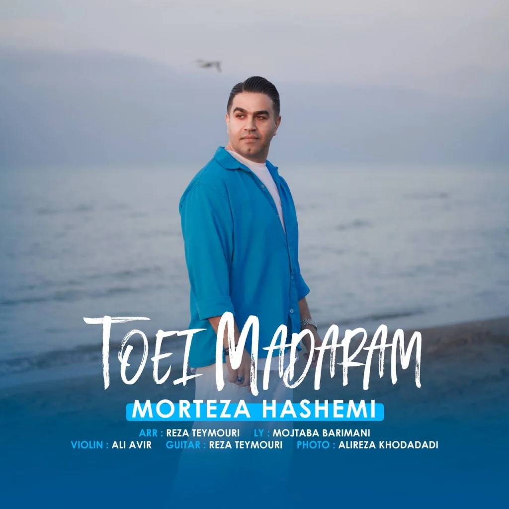 مرتضی هاشمی تویی مادرم