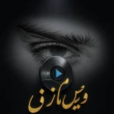 ویس مازنی بهترین و برترین رسانه پخشش کننده موزیک های مازندرانی