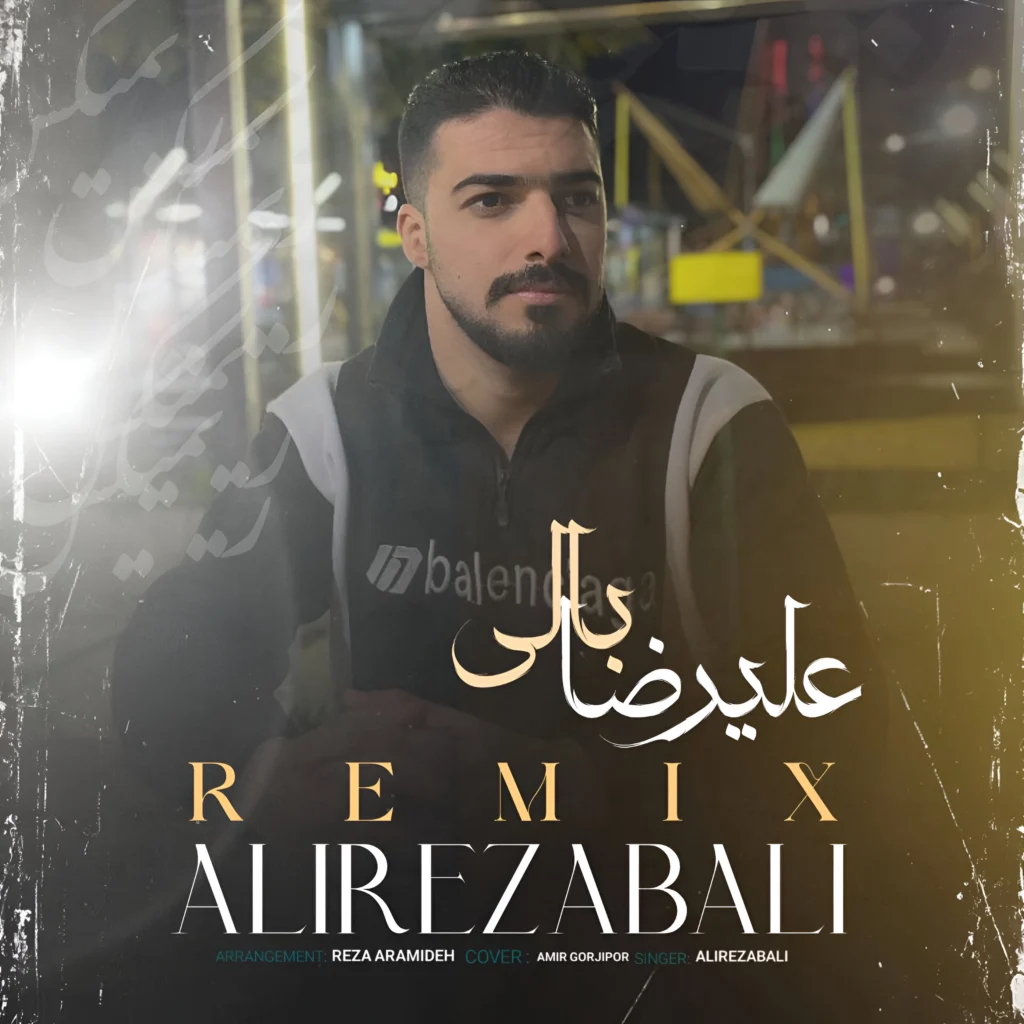 دانلود آهنگ علیرضا بالی ریمیکس 2025