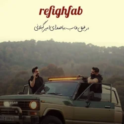 دانلود آهنگ امیر گیلانی رفیق فاب