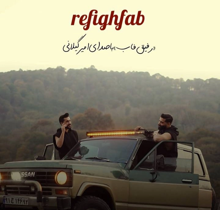دانلود آهنگ امیر گیلانی رفیق فاب