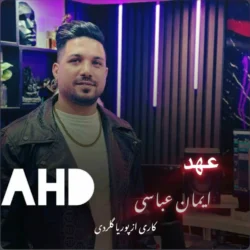 دانلود آهنگ مازندرانی ایمان عباسی عهد