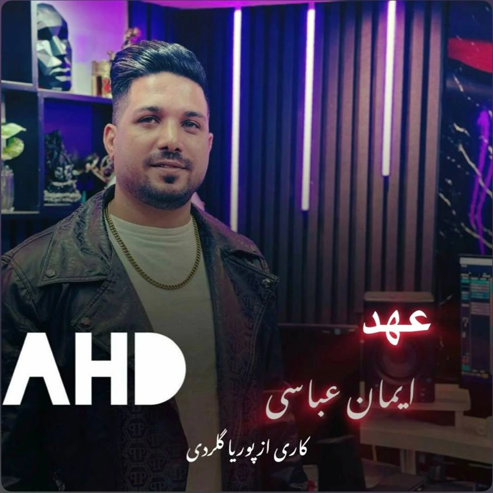 دانلود آهنگ مازندرانی ایمان عباسی عهد