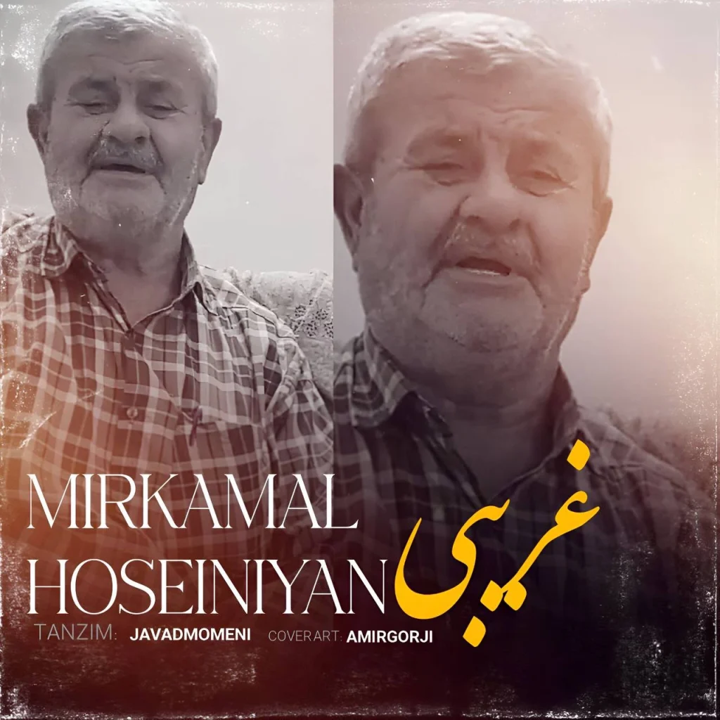 دانلود آهنگ مازندرانی میرکمال حسینیان غریبی
