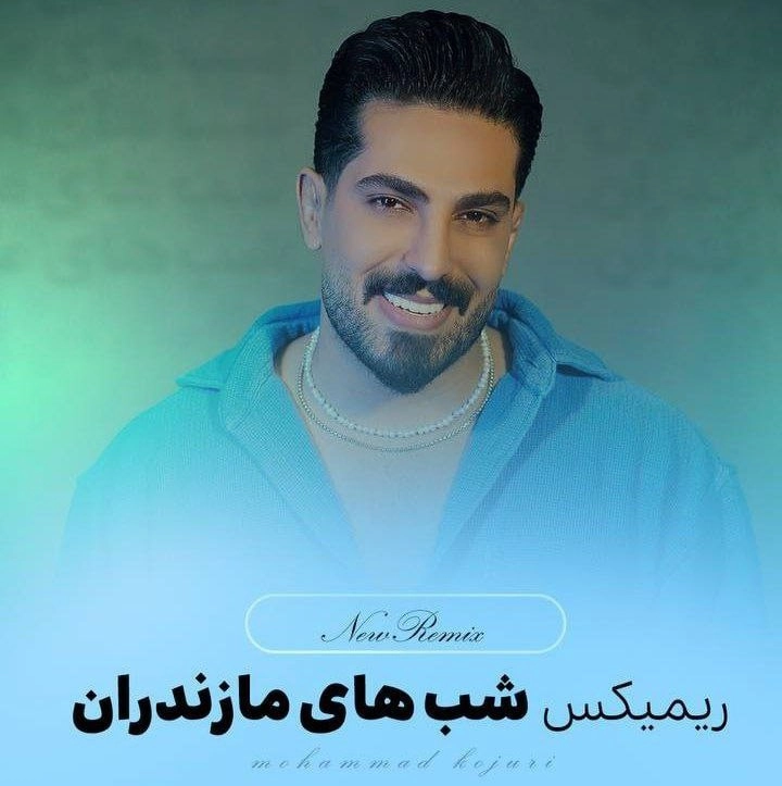 دانلود آهنگ مازندرانی محمد کجوری ریمیکس شب های مازندران