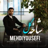 دانلود آهنگ مهدی یوسفی شاخه گل با تکست کامل